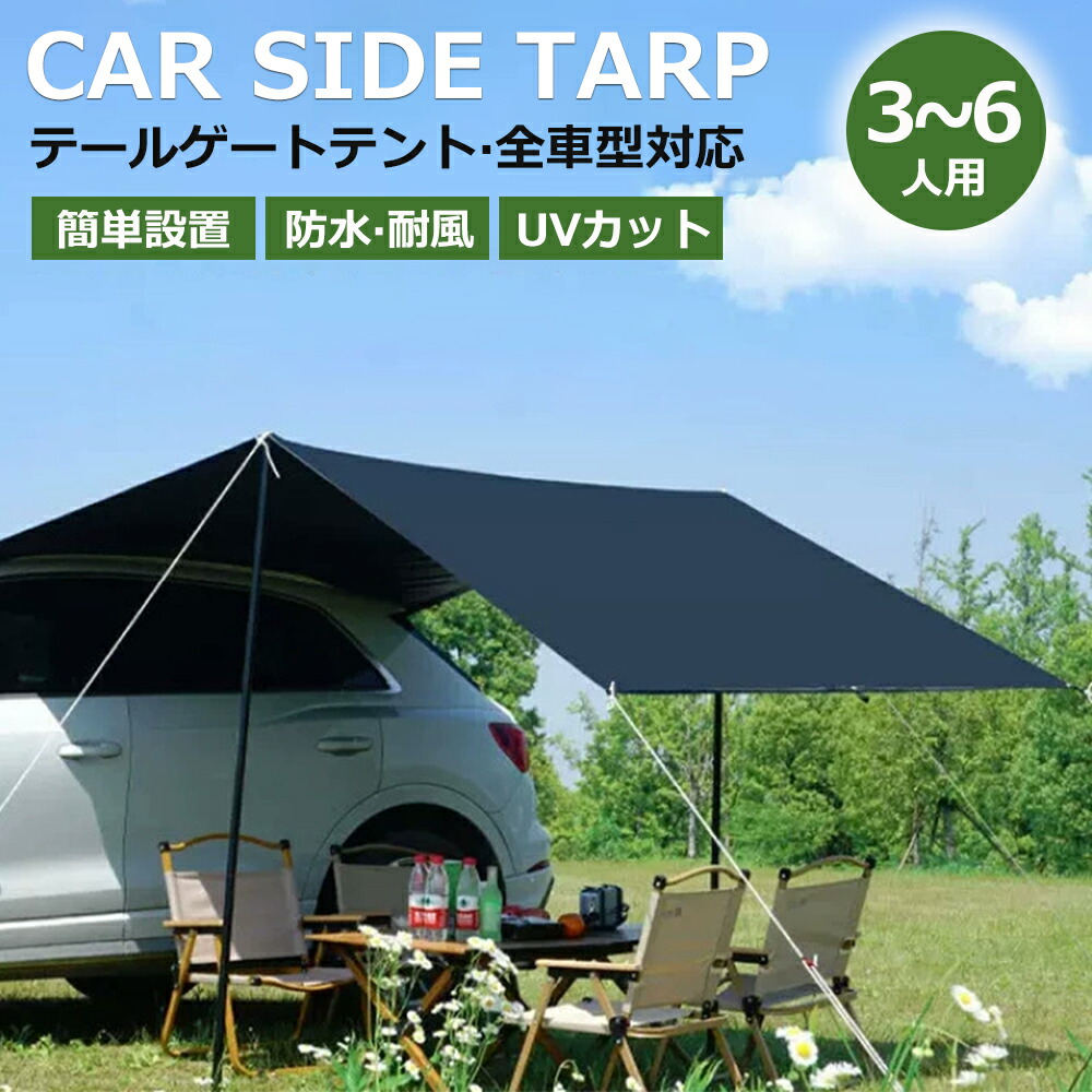 【楽天市場】?超ポイントバック祭開催中！限定P10倍? カーサイドタープ タープテント テント 車用 UVカット 3～6人 撥水 遮熱 簡単