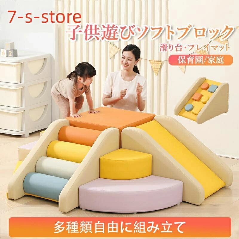 ソフトブロック プレイマット 自由に組み合わせ 滑り台 クッション アスレチック おもちゃ 玩具 大型 室内 遊具 滑り台 キッズコーナー 子供 幼児 保育園 保育用品