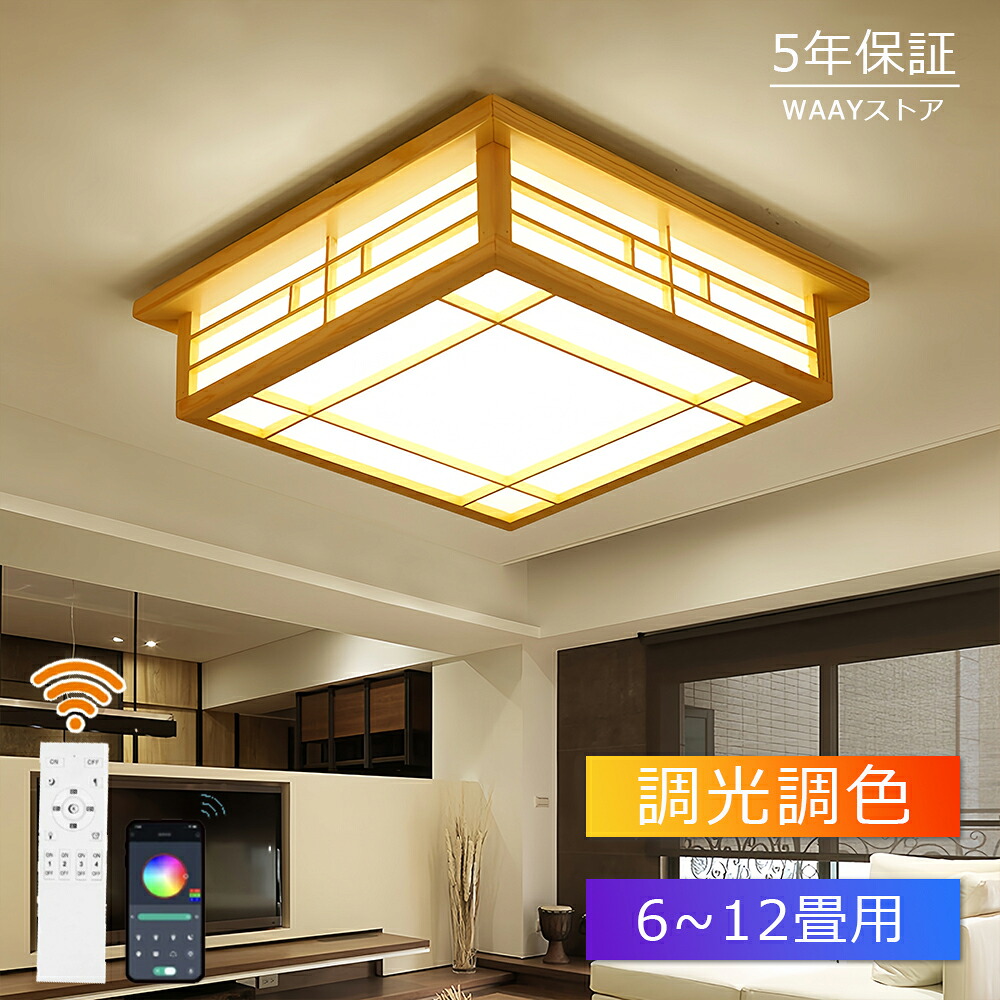 和風 シーリングライト 和室 照明 天井照明 3色調光 調色 6畳 8畳 10畳 LEDシーリングライト リモコン 木目 天然木 木枠 北欧 明るい ライト リビング 子供部屋 寝室 和室 洋室 LED照明器具 インテリア照明 和風 北欧 led照明 木
