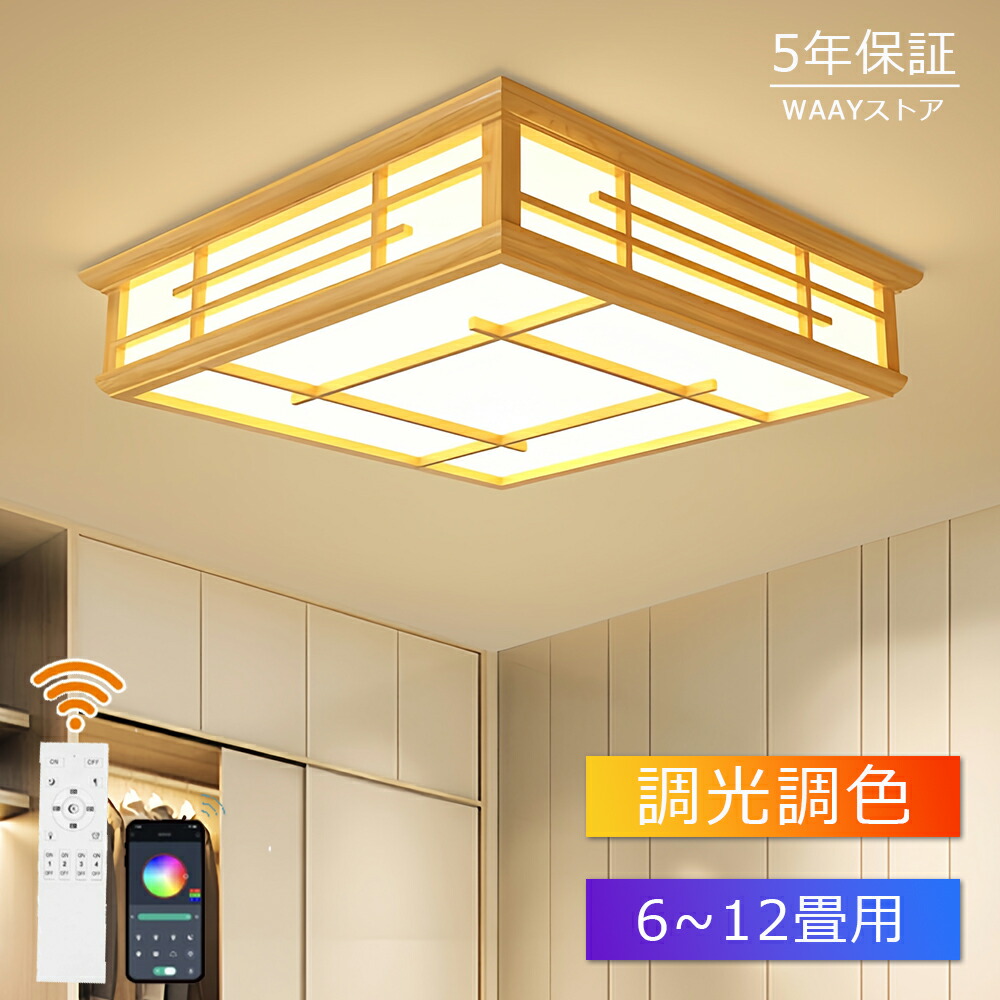 2025 和風 シーリングライト 和室 照明 天井照明 調光 調色 6畳 8畳 10畳 LEDシーリングライト リモコン 木目 天然木 木枠 北欧 明るい ライト リビング 子供部屋 寝室 和室 LED照明器具 インテリア照明 和風 北欧 led照明 木