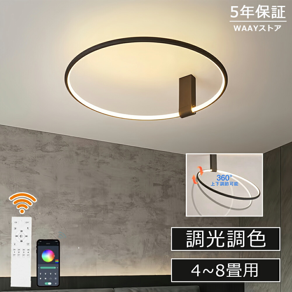 シーリングライト LED おしゃれ デザイン 調光調色 北欧 6畳 8畳 10畳 間接照明 明るい led 電気 リビング照明 室内 インテリア led照明 12畳 14畳 ledライト 寝室 カフェ 洗面所 廊下 明るい 居間 子供部屋 和室 洋室 新生活｜WAAYストア 7,510円