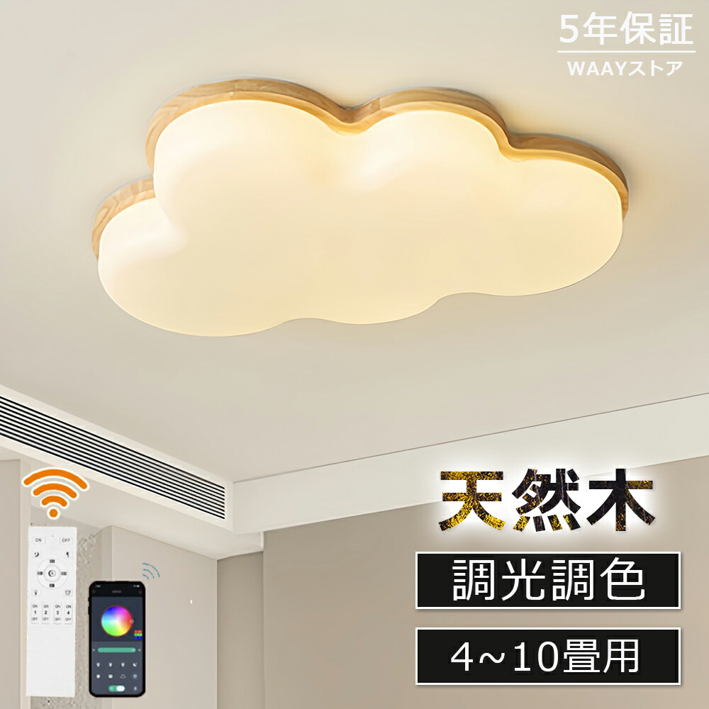 最高限度ともし火 LED 6畳 8畳 10畳 調光調色 子供部屋 今めかしい 北欧 遠隔操作 雲 ledともし火 肌理 木枠 間接的な行動照明装置 常夜灯 臥し所 照明装置手道具 木材ひな形 好いたらしい 高演色 目に愛想のいい 末たのもしい 上昇限度照明装置 食リビング 室内用便器 御茶の間用