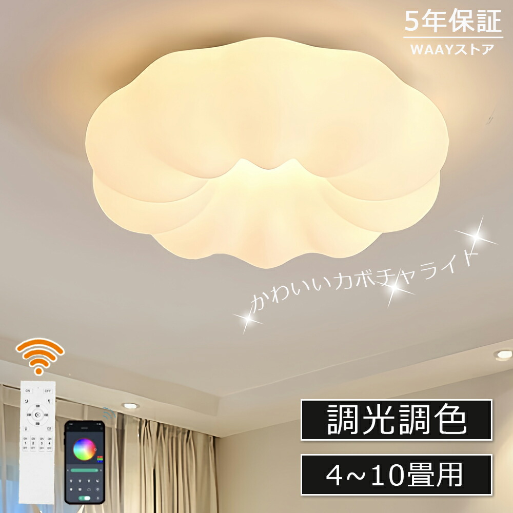 ＼新御出まし／最高限度ともし火 今めかしい LED お花 雲 可愛らしい 子供部屋 北欧 照明装置手道具 上昇限度照明装置 遠隔操作 無座標軸 調光調色 室内装飾照明装置 和室 臥し所 省エネ 6畳 8畳 10畳 勝手もと 末たのもしい 赤ちゃん 保育園 幼稚園 可愛らしい