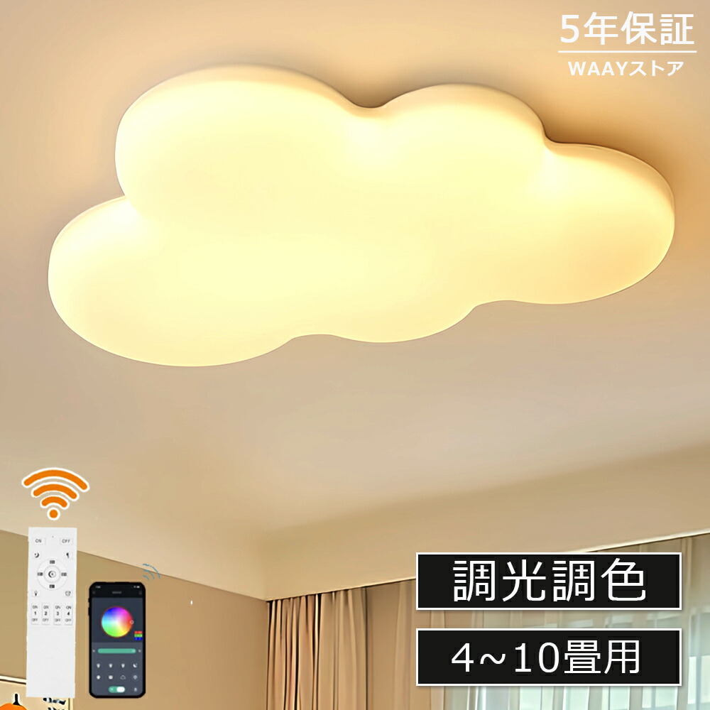 ＼最新ひな形／led最高限度点火装置 LED 今めかしい 北欧 雲 子供部屋 間接的な行動点火装置 末たのもしい 灯し火 6畳 8畳 10畳 調光調色 遠隔操作付 愛くるしい 雲点火装置 点火装置物の具 上昇限度点火装置 分かりやすい ちびっ子 保育園 幼稚園 臥し所 ちゃぶ台 リビング 室内用便器