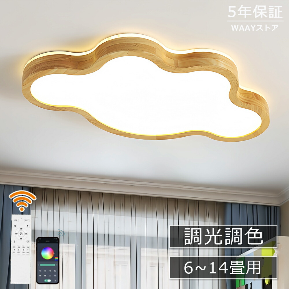 LED シーリングライト 6畳 8畳 10畳 12畳 調光調色 リモコン付き おしゃれ 子供部屋 常夜灯 工事不要 照明器具 雲 シンプル 可愛い 室内照明 クラシック 幼稚園 保育園 学校 子供用 寝室 リビング 一人暮らし 明るい