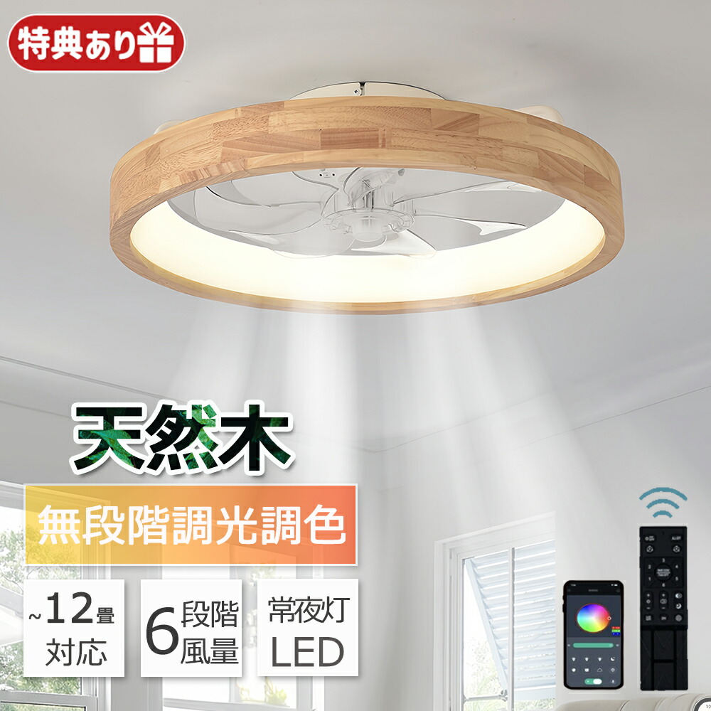 生まれながら木 最高限度気違い シーリングファンライト 気違い付 LED 最高限度点火装置 白木 薄型 6畳 8畳 10畳 12畳 上昇限度点火装置 点火装置物の具 調光調色 常夜灯 記憶装置役立つこと タイマー 省エネ 点火装置 臥し所 空気の状態循環過程 遠隔操作 洋室 和室