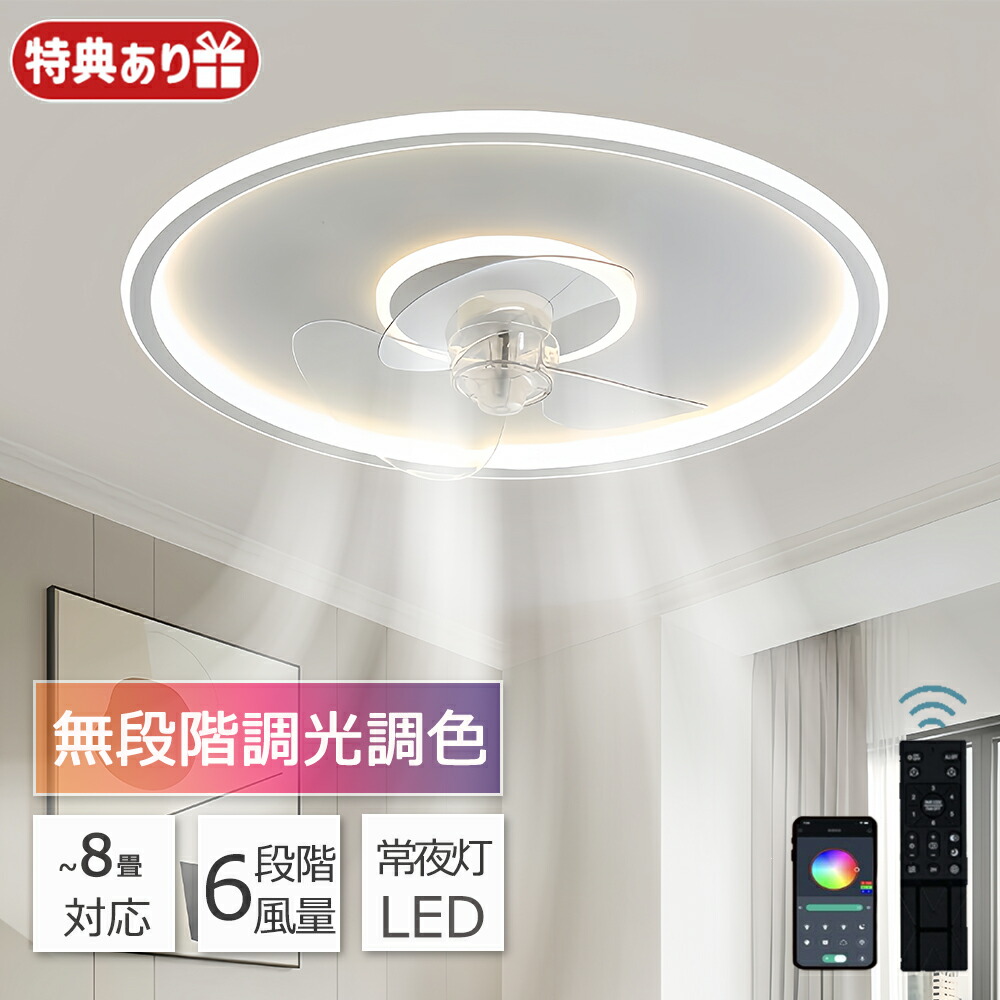 シーリングファンライト シーリングファン LED リモコン 6畳 8畳 調光調色 照明器具 おしゃれ 超薄 シンプル DCモーター 風量調節 扇風ライト 天井照明 リビング 寝室 和室 軽量 間接照明 子供部屋 静音 空気循環