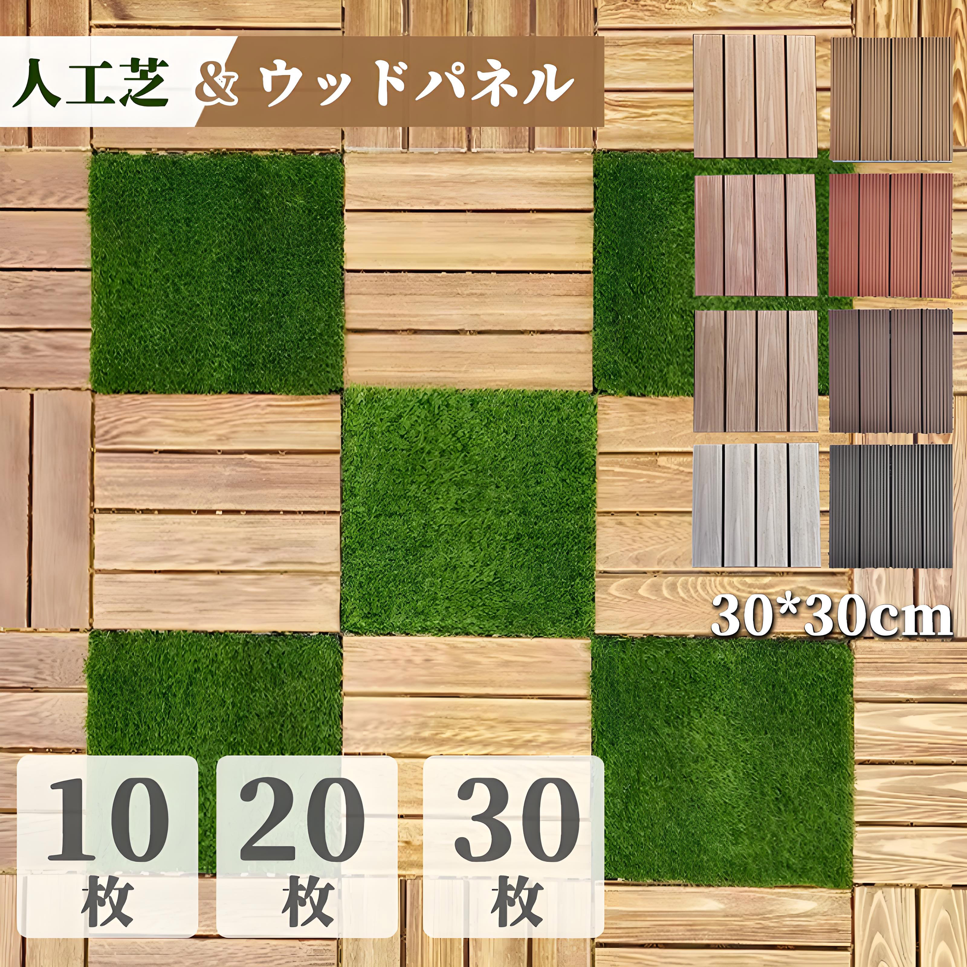 人工芝 木材瓦 合わせ目式 高耐久 30*30糎 10枚 20枚 30枚 仕掛ける 木材瓦 ガーデニング ウッドパネル 人工 肌理調 本当の diy 木材甲板