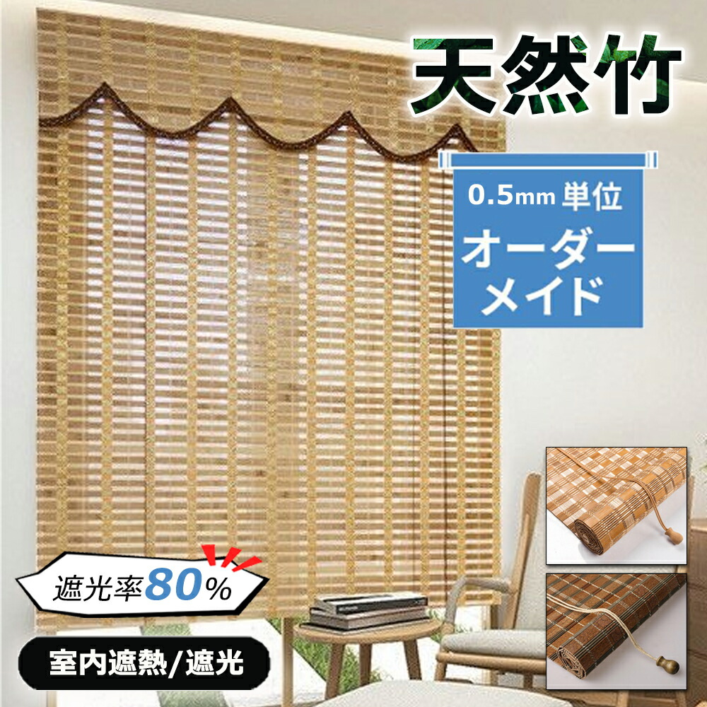?お買い物マラソン開催中！限定P10倍? 遮光率80% 竹すだれ 室内 屋外用 ブラインド 竹製スクリーン ロールアップ 室外 遮熱 竹のカーテン ホテル・料亭・旅館・居酒屋・古民家 簾 竹 目隠し 窓 おしゃれ 風通し 日除け おしゃれ 既製品 冬夏兼用｜WAAYストア