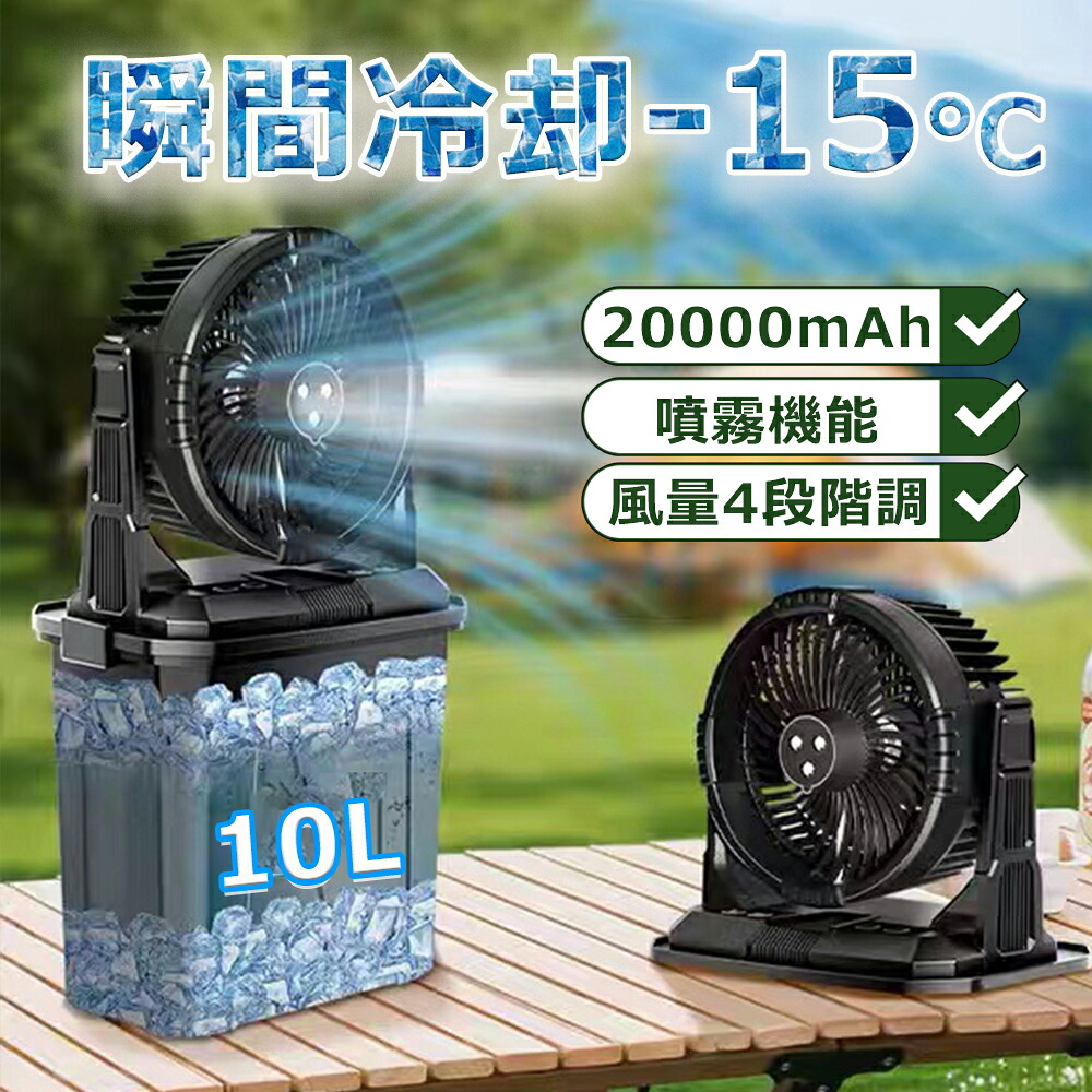 キャンプ 扇風機 ミストファン 20000mAh 大容量バッテリー ミスト噴霧機能 瞬間冷却 10L水タンク 卓上扇風機 静音 強力送風コードレス USB充電式 ポータブル 加湿 サーキュレーター 防災 アウトドア キャンプ用品 熱中症対策｜WAAYストア 8,986円