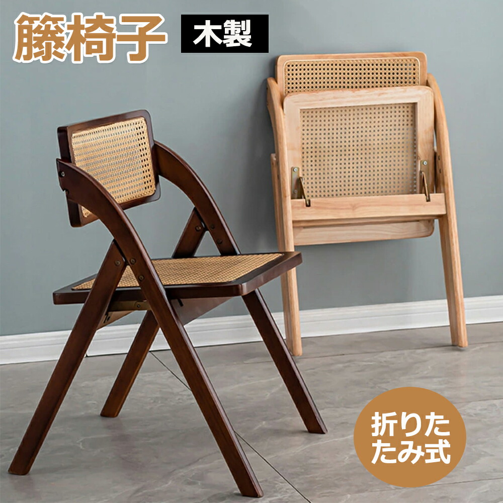 折りたたみ女性議長 ラタン 1脚 為し遂げる品 折りたたみ 居敷き 為し遂げる品 木製 1脚 仕かける 座り気味合い 裏 為し遂げる品 折り畳み式 ちゃぶ台居敷き 通気性 御厨子所イス 居敷き 喫茶店女性議長 ちゃぶ台女性議長 パウダーコンパクト納める 裏付 北欧