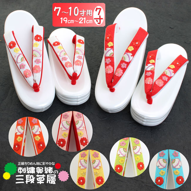 【お取り寄せ商品】【送料弊社負担】七五三　国産草履　三段　四つ身　7～10歳用　7寸　19cm～21cm　十三参り　合皮　ラスターワイン　白台　花緒/鼻緒 本天 正絹ちりめん地 刺繍 鈴柄〈全7色〉赤 朱色 ピンク 白 黄色 水色 ヒワ　黄緑 レッド ホワイト｜和装小物の和美巧房　店