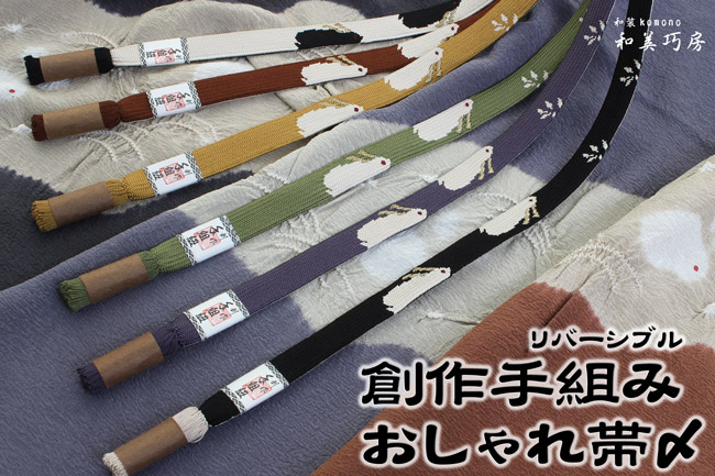 【送料弊社負担】【収納グッズ付】創作おしゃれ帯〆　手組紐　高麗組　日本製　正絹　シルク　金みみうさぎ　リバーシブル　ウサギ　兎　卯〈全6色〉