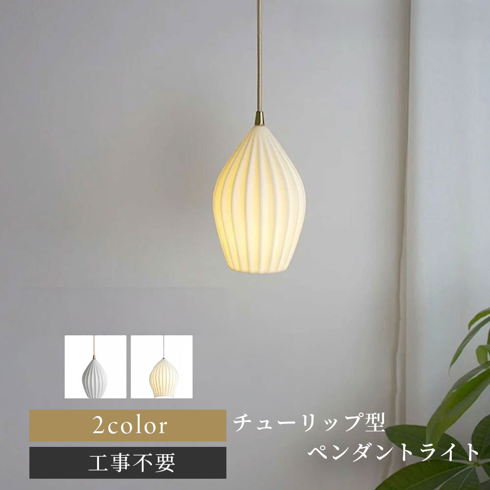 チューリップライト ペンダントライト 北欧 LT073 ジャパンディ 照明 おしゃれ ペンダント 照明器具 ルームライト シンプル レトロ 韓国インテリア リビング ダイニング 寝室 かわいい インテリア ライト シーリングライト おすすめ 人気 オーダー ミニマリスト ホテルライク|WABI modern interior