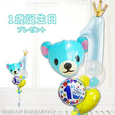 大きな数字の1 男の子 バルーン 風船 誕生日 プレゼント 贈り物 ギフト 初めてのお誕生日 バースデー 装飾 誕生日会 パーティー イベント 飾り付け 男の子 1歳誕生日【王冠】大きい数字&くーまブルー5バルーンセット|ワックアップバルーンズ店