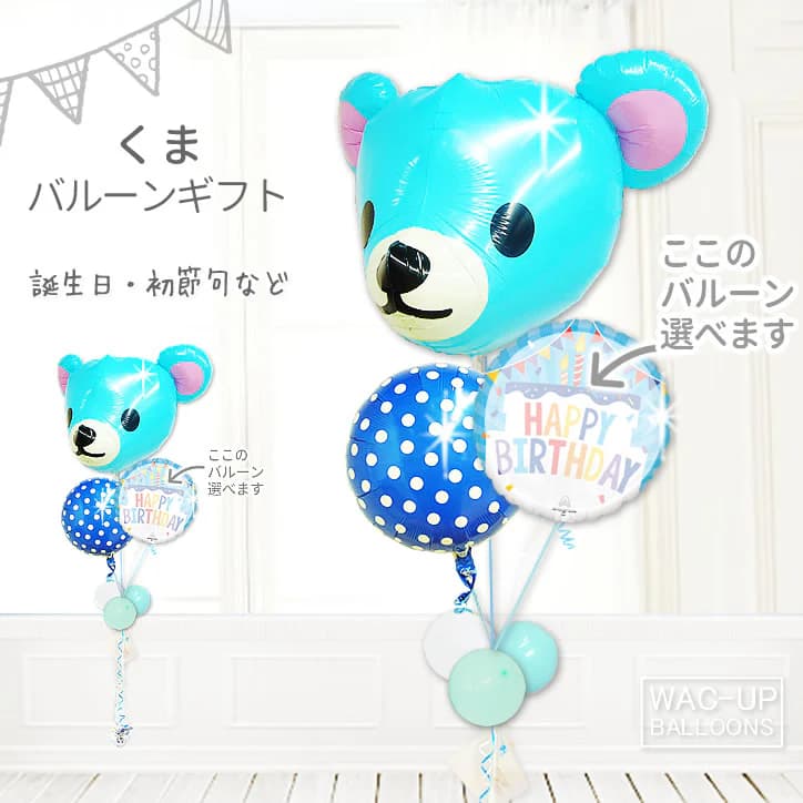 くま クマ ベア バルーン バルーンギフト バルーン電報 風船 クマ好き お祝い 贈り物 誕生日 プレゼント 結婚式 出産祝い 初節句 百日祝い 端午の節句 子どもの日 男の子 卒園祝い 入園祝い どうぶつ 合格祝い 入学祝い 卒業祝い 祝電 くーまブルー３バルーンセット