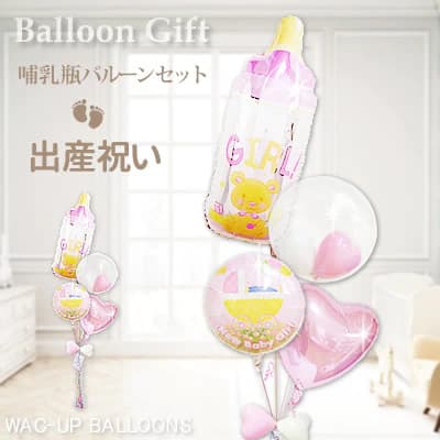 出産祝い 女の子 哺乳びん バルーン 電報 ギフト 贈り物 赤ちゃん 記念 ニコニコ 笑顔 かわいい 出産祝ストロール女の子パステルミルクdeちゅ4バルーンセット｜ワックアップバルーンズ店