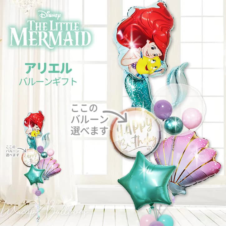 リトルマーメイド ディズニープリンセス アリエル 人魚姫 風船 バルーン 誕生日 結婚式 プレゼント ギフト バルーン電報 初節句 出産祝い ハーフバースデー 100日祝い ひな祭り 七五三 入園 幼稚園 入学 卒園 お祝い クリスマス 祝電 贈り物 アリエル５バルーンセット｜ワックアップバルーンズ店