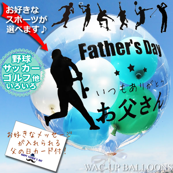 楽天市場 父の日 ギフト プレゼント 贈り物 ゴルフ 野球 サッカー スノーボード バスケット 卓球 ボクシング 爽やかマリンブルー 父の日 透明スポーツバルーンギフト ワックアップバルーンズ楽天市場店
