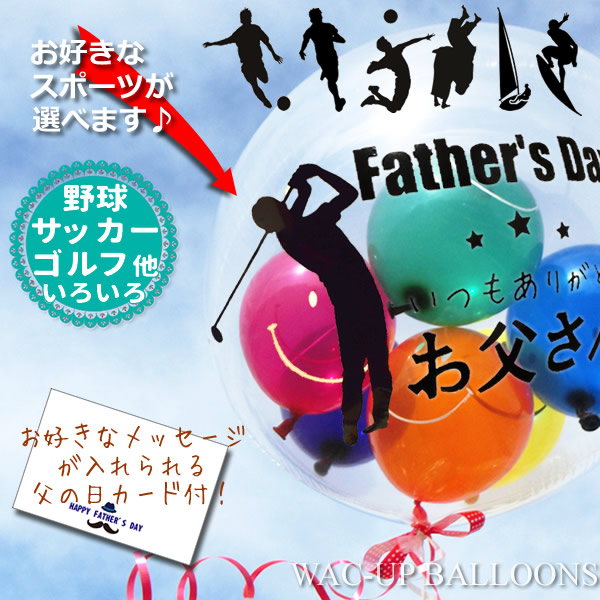 楽天市場 父の日 ギフト プレゼント 贈り物 ゴルフ 野球 サッカー テニス スキー サーフィン マラソン ラグビー スマイルスマイル 父の日 透明スポーツバルーンギフト ワックアップバルーンズ楽天市場店