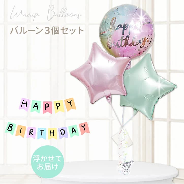 誕生日 プレゼント バースデー バルーン 電報 ギフト ブーケ 贈り物 大人 サプライズ ギフト HAPPY BIRTHDAY 飾り ゴールド ピンク 上品 風船 おしゃれ 装飾 飾り付け パーティー かわいい 誕生日ルミナス卓上型サテンスター３バルーンセット