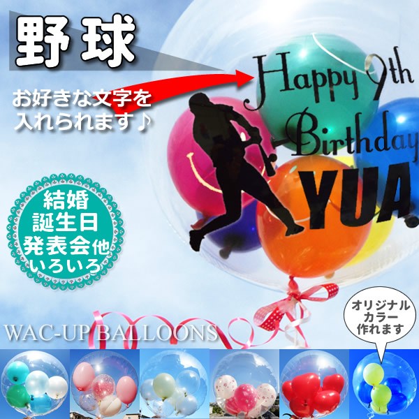 野球大好き少年 卒部祝い 学童野球 中学野球 高校野球 大学野球 合格祝い 入学祝い 卒業祝い 全国大会 甲子園出場 ドラフト指名 お祝い 贈り物 誕生日 プレゼント【 野球】透明スポーツ名入れ付きバルーン電報セット