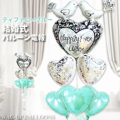 バルーン 結婚式 バルーンブーケ バルーン電報 バルーンギフト 結婚祝い 飾り付け 装飾 贈り物 祝電 披露宴 二次会 ウェディング お祝い ティファニーブルー&ウェディング 鳩と豪華コラボ 結婚祝いハピリーバード ティファニーブルー6バルーンセット|ワックアップバルーンズ店