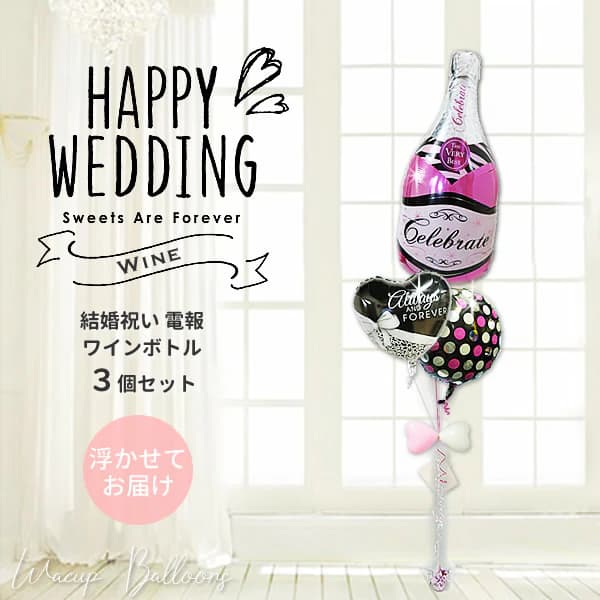 バルーン 結婚式 バルーン 電報 バルーン ギフト 結婚祝い 送料無料 ウェディング お祝い おしゃれ 結婚祝い ワイン 電報 新郎新婦 - 結婚祝オールウェイズリボン＆ピンクバブリーワイン3バルーンセット