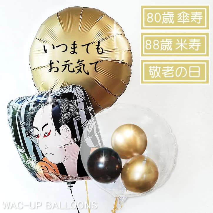 敬老の日 プレゼント ギフト おじいちゃん おばあちゃん 祖母 祖父 80歳 88歳 60歳 70歳 77歳 90歳 99歳 100歳 傘寿 米寿 還暦 古希 おしゃれ 日本 グッズ 風船 歌舞伎 写楽 奴一平 初代市川男女蔵 有名 イベント 贈り物 LGお元気で＆写楽インプチ卓上３バルーンセット