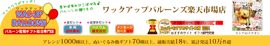 楽天市場 バルーン電報ギフト専門店ワックアップバルーンズ ワックアップバルーンズ楽天市場店 トップページ