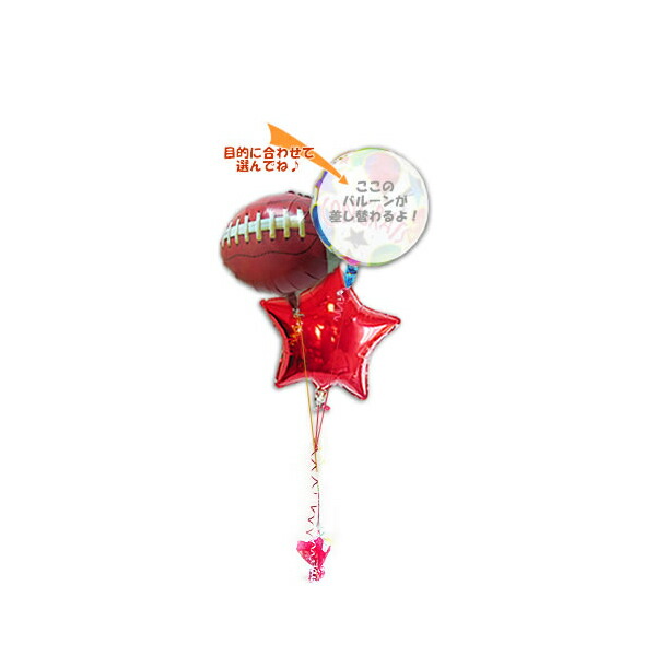 ラグビー好き アメフト好き 結婚式 誕生日 合格祝い 卒業祝い 入学祝い 父の日 お祝い プレゼント バルーン電報 バルーンギフト 祝電 プレゼント スポーツ バルーン ギフト ラグビーボール・フットボール スター３バルーンセット