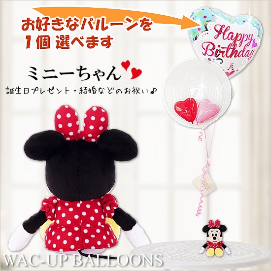ミニー　ぬいぐるみ電報　結婚式　電報　誕生日　出産祝い　卒業　入学　　ディズニービーンズ　ミニーちゃんのぬいぐるみが運ぶ2バルーンインプチセット