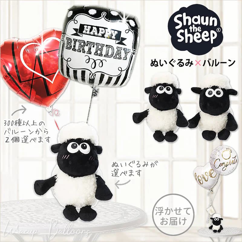 ひつじのショーン 誕生日 プレゼント 出産祝い 1歳誕生日 入学卒業祝い 合格祝い 七五三 端午の節句 クリスマス ハーフバースデー グッズ 人気 入園祝い 卒園祝い 幼稚園 保育園 初節句 バルーン電報 結婚式 選べるベビーショーンのぬいぐるみが運ぶ♪２ンバルーンセット