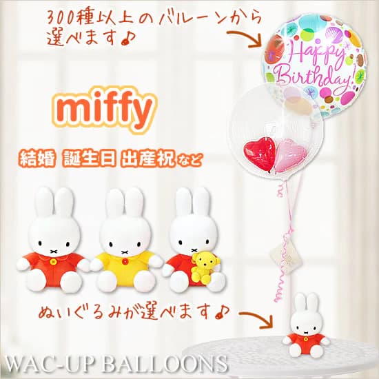 バルーン ギフト 誕生日 プレゼント 結婚祝い 電報 結婚式 バルーン電報 バルーンギフト 出産祝い 入学祝い 入園祝い 卒園祝い 発表会 女の子 クリスマス お見舞い 開店祝い 開院祝い 新築祝いミッフィー 選べるミッフィーのぬいぐるみが運ぶ♪2バルーンインプチセット｜ワックアップバルーンズ店