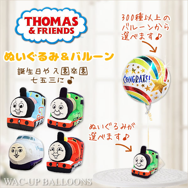 機関車トーマス 入園 卒園 お祝い 電報 風船 プレゼント パーシー トーマス ジェームス ケンジ 選べるきかんしゃトーマスMのぬいぐるみが運ぶワンバルーンセット