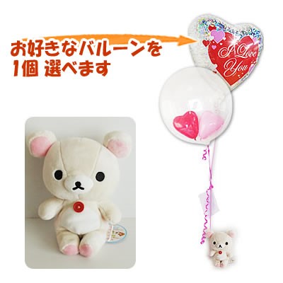 コリラックマ 結婚式 バルーン電報 お祝い 出産祝い コリラックマ(白)のぬいぐるみが運ぶ2バルーンインプチセット