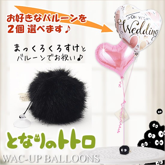 となりのトトロ 結婚式 バルーン電報 ぬいぐるみ 電報 誕生日 プレゼント ギフト まっくろくろすけのぬいぐるみが運ぶ２バルーンセット