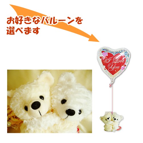 しろくま　結婚祝い　結婚式　バルーン電報　誕生日　記念日　入学祝い　卒業祝い　おしゃれ　めちゃラブ しろくまのぬいぐるみが運ぶワンバルーンセット