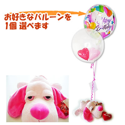 犬 ぬいぐるみ電報 バルーン 風船 バルーン電報 バルーンギフト 電報 祝電 結婚式 誕生日 出産祝い プレゼント 贈り物 お祝い入学祝い 卒業祝い 合格祝い 敬老の日 長寿祝い ハート ぬいぐるみ ラブ犬(らぶけん)【ラス】のぬいぐるが運ぶ♪2バルーンインプチセット