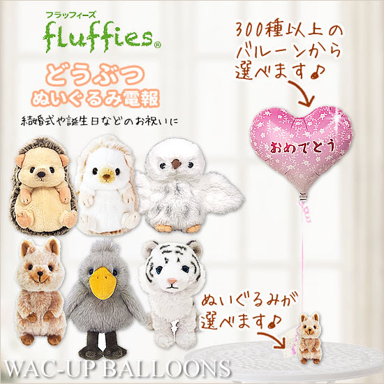 どうぶつ 動物 ぬいぐるみ 電報 開店祝い 開院祝い ホワイトタイガー ハシビロコウ ハリネズミ フクロウ クオッカ 動物病院 ペットショップ 誕生日 プレゼント 出産祝い 入学祝い 卒業祝い 合格祝い 選べるフラッフィーズのぬいぐるみが運ぶワンバルーンセット