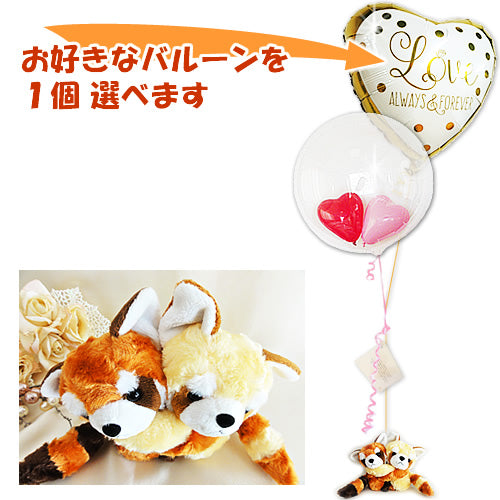 金茶のレッサーパンダ バルーンのギフト 誕生日や傘寿祝い 米寿のお祝い 秋冬の誕生日プレゼントや開店祝い 新築祝いにも めちゃラブ レッサーパンダのぬいぐるが運ぶ2バルーンインプチセット