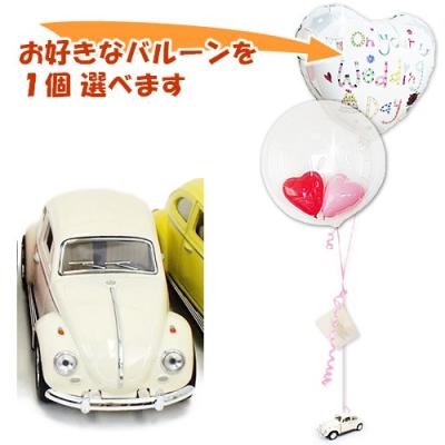 ビートル おしゃれ ヴィンテージカー ウエディングカー 結婚式 バルーン電報 父の日 卒業 卒園 入学 入園 合格 お祝い 誕生日 プレゼント ミニカー フォルクスワーゲン ビートル（ホワイト）が運ぶ２バルーンインプチセット