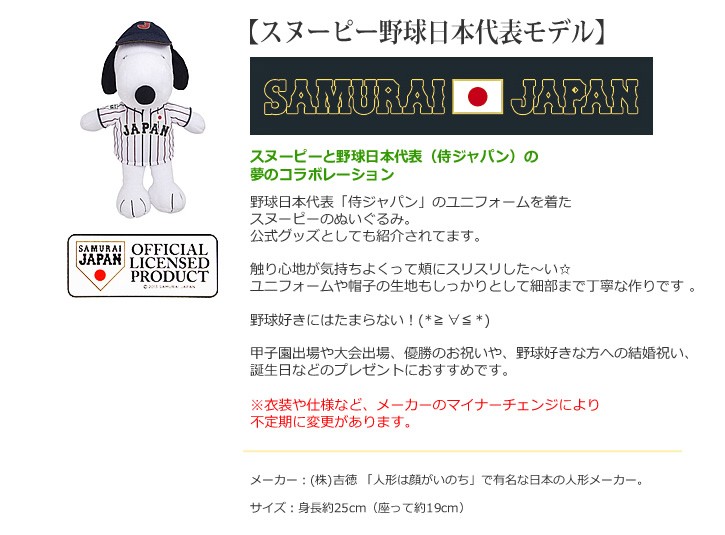 野球 バルーン電報 誕生日 結婚式 プレゼント 野球 バルーン電報 誕生日 バルーンラッピング スヌーピー野球日本代表モデル スター ワックアップバルーンズ店 パーティーグッズ ぬいぐるみ スヌーピーのぬいぐるみが野球日本代表 サムライジャパン のユニフォーム 野球 バルーン電報 誕生日 結婚式 プレゼント 野球 バルーン電報 誕生日 バルーンラッピング スヌーピー野球日本代表モデル スター ワックアップバルーンズ店 パーティーグッズ ぬいぐるみ スヌーピーのぬいぐるみが野球日本代表 サムライジャパン のユニフォーム