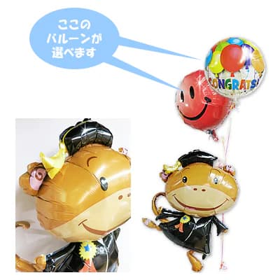 卒業祝い 卒業式 お祝い さる モンキー 卒業証明書 バルーン 電報 ギフト プレゼント ブーケ 記念日 風船 入学祝い 卒業祝い 合格祝い 祝電 贈り物 入園 卒園 バルーン電報 バルーンブーケ バルーンギフト ひょこひょこモンキーグラッド2バルーンセット