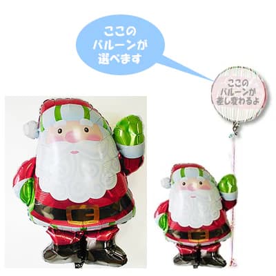 サンタさん クリスマス プレゼント バルーン 風船 パーティー 装飾 飾り付け サンタクロース メリークリスマス 電報 ギフト 贈り物 ブーケ 誕生日 お祝い 結婚式 ギフト クリスマスツリー ひょこひょこハイ!サンタさんワンバルーンセット