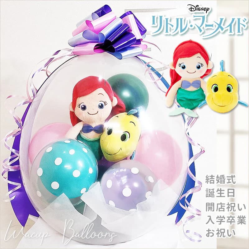 リトルマーメイド ディズニープリンセス アリエル 人魚姫 合格祝い 入学 卒業 女の子 バルーン電報 誕生日 プレゼント 結婚式 出産祝い ハーフバースデー 100日祝い ひな祭り 初節句 七五三 ぬいぐるみバルーンラッピング：アリエル＆フランダー＜水玉マーメイド＞｜ワックアップバルーンズ店