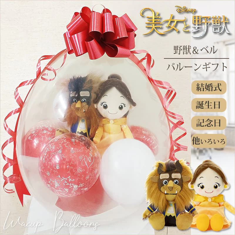 美女と野獣 ディズニー バルーン ぬいぐるみ 誕生日 プレゼント ギフト ブーケ 風船 結婚記念日 結婚式 バルーン電報 プレゼント 贈り物 バルーンギフト 祝電 プリンセス 結婚祝い 金婚式 銀婚式 お祝い ぬいぐるみバルーンラッピング：美女と野獣 Wビーンズ＜赤バブル＞画像