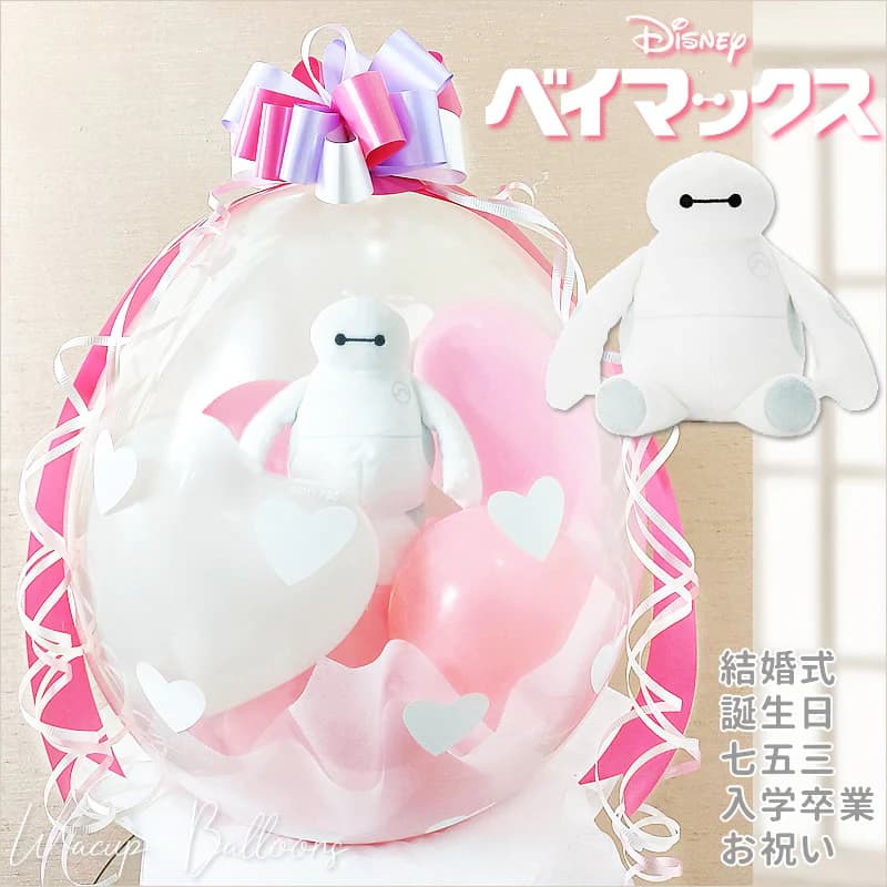 結婚式 電報 ぬいぐるみ電報 風船 バルーン プレゼント 贈り物 グッズ 人気 誕生日 七五三 クリスマス 入学 卒業 合格 ベイマックス ディズニー 出産 出産祝い お祝い バルーン電報 ぬいぐるみバルーンラッピング ベイマックスビーンズ＜ピンク＞画像