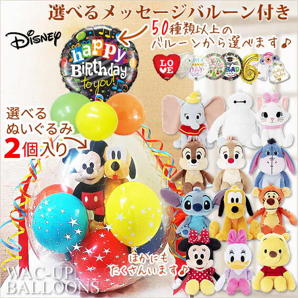 マリー ダンボ ベイマックス ティガー イーヨー プーさん プルート チップ＆デール 結婚式 バルーン電報 誕生日 ぬいぐるみバルーンラッピング 選べる９インチバルーン＆選べるディズニービーンズ2個入り＜カラフル＞