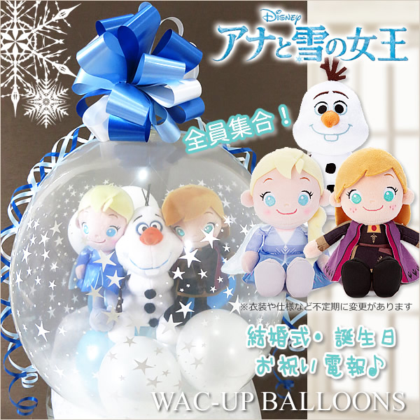 ディズニー アナと雪の女王 誕生日 卒園祝い 卒業祝い 結婚式 バルーン